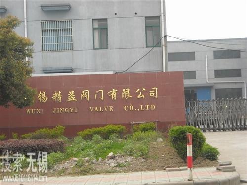 无锡精益阀门有限公司