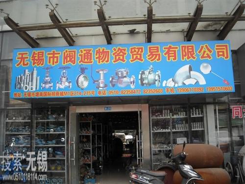 无锡市阀通物资贸易有限公司
