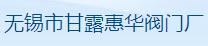 无锡市甘露惠华阀门厂