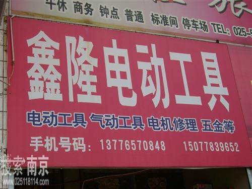 鑫隆电动工具经营部