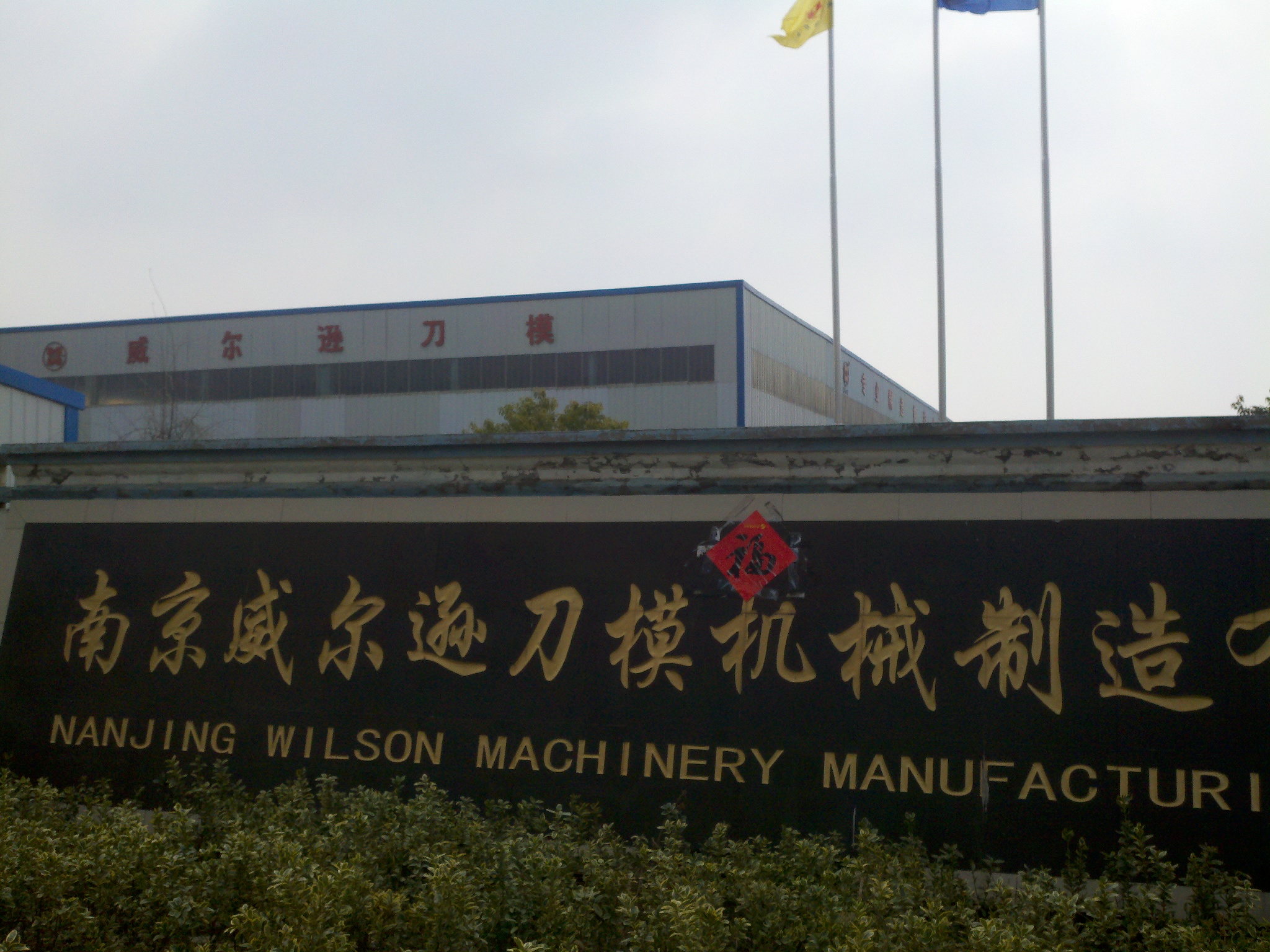 威尔逊数控机床有限公司