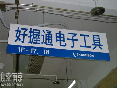 好握通电子经销部