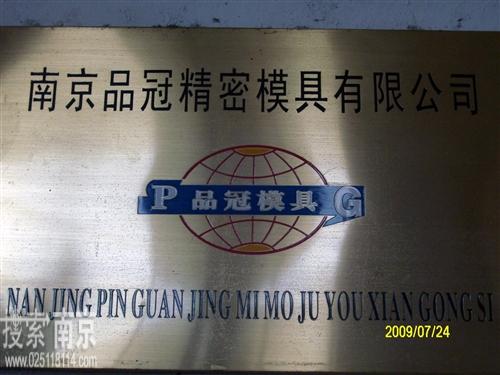 品冠精密模具有限公司