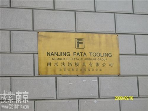 法塔模具有限公司