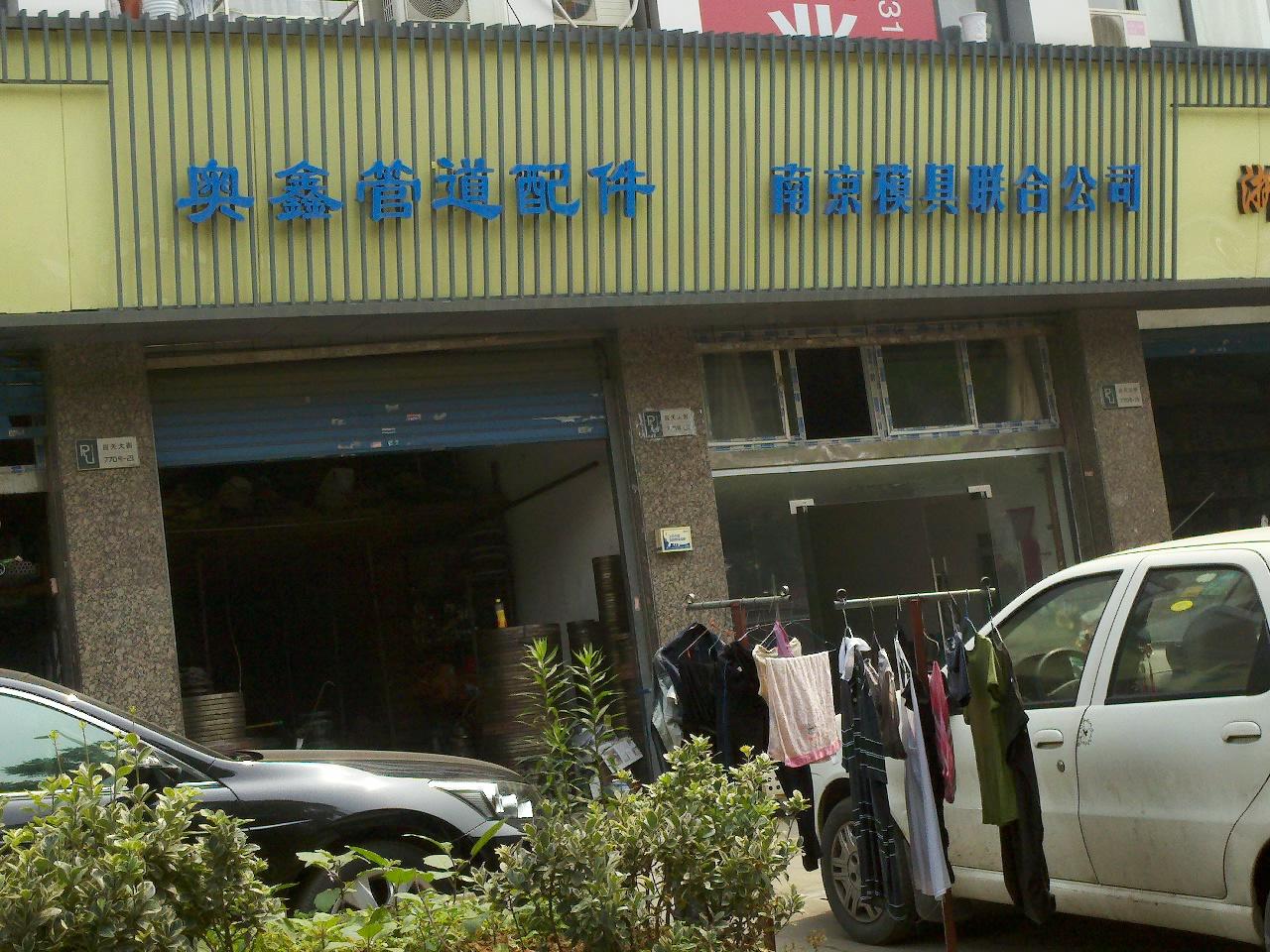 南京模具联合公司机械设备供应站