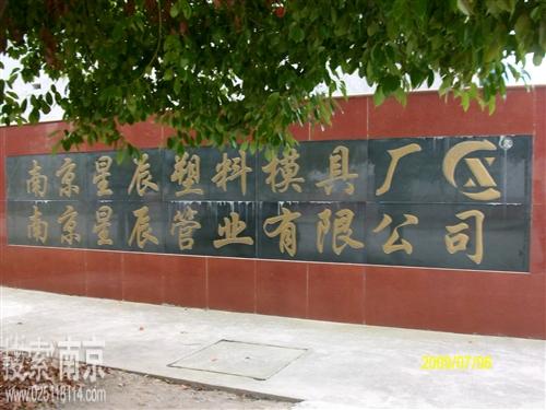 星晨塑料模具厂