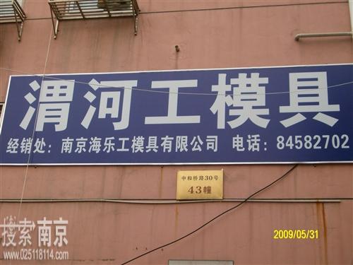 海乐工模具有限公司