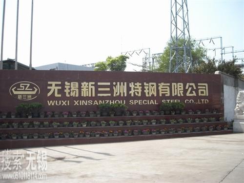 无锡新三洲实业有限公司