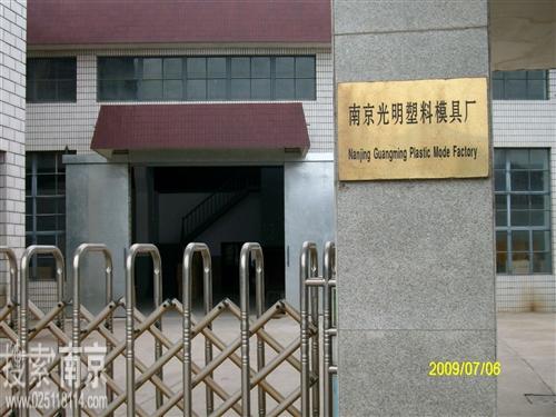 光明塑料模具厂
