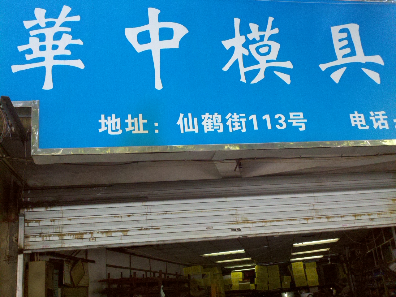 华中模具有限公司