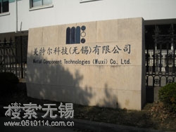 美特尔科技(无锡)有限公司