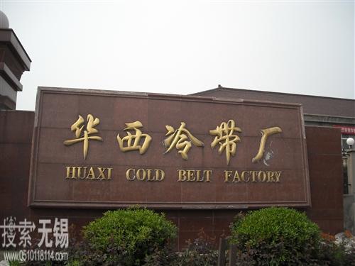 华西冷轧带钢总厂