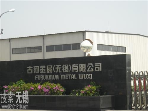 鑫古河金属(无锡)有限公司