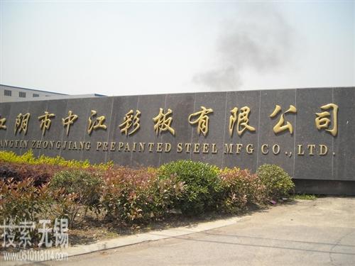 江阴市中江彩板有限公司