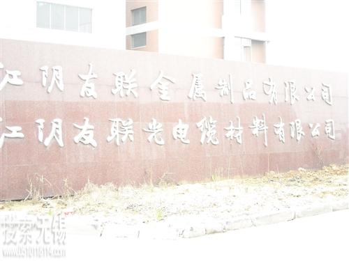 江阴友联金属制品有限公司