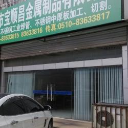 无锡市新泰顺金属科技有限公司