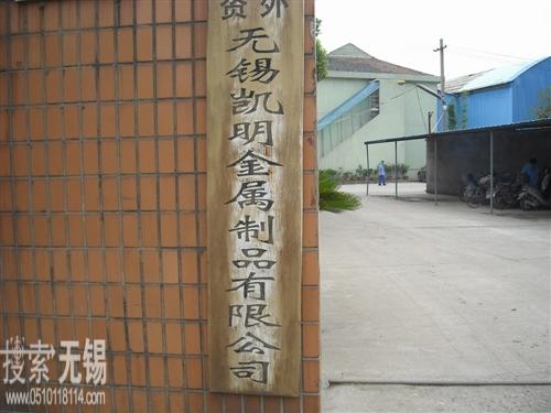 无锡凯明金属制品有限公司