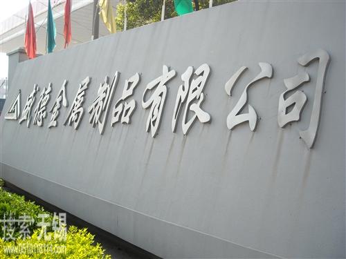 江阴盛德金属制品有限公司