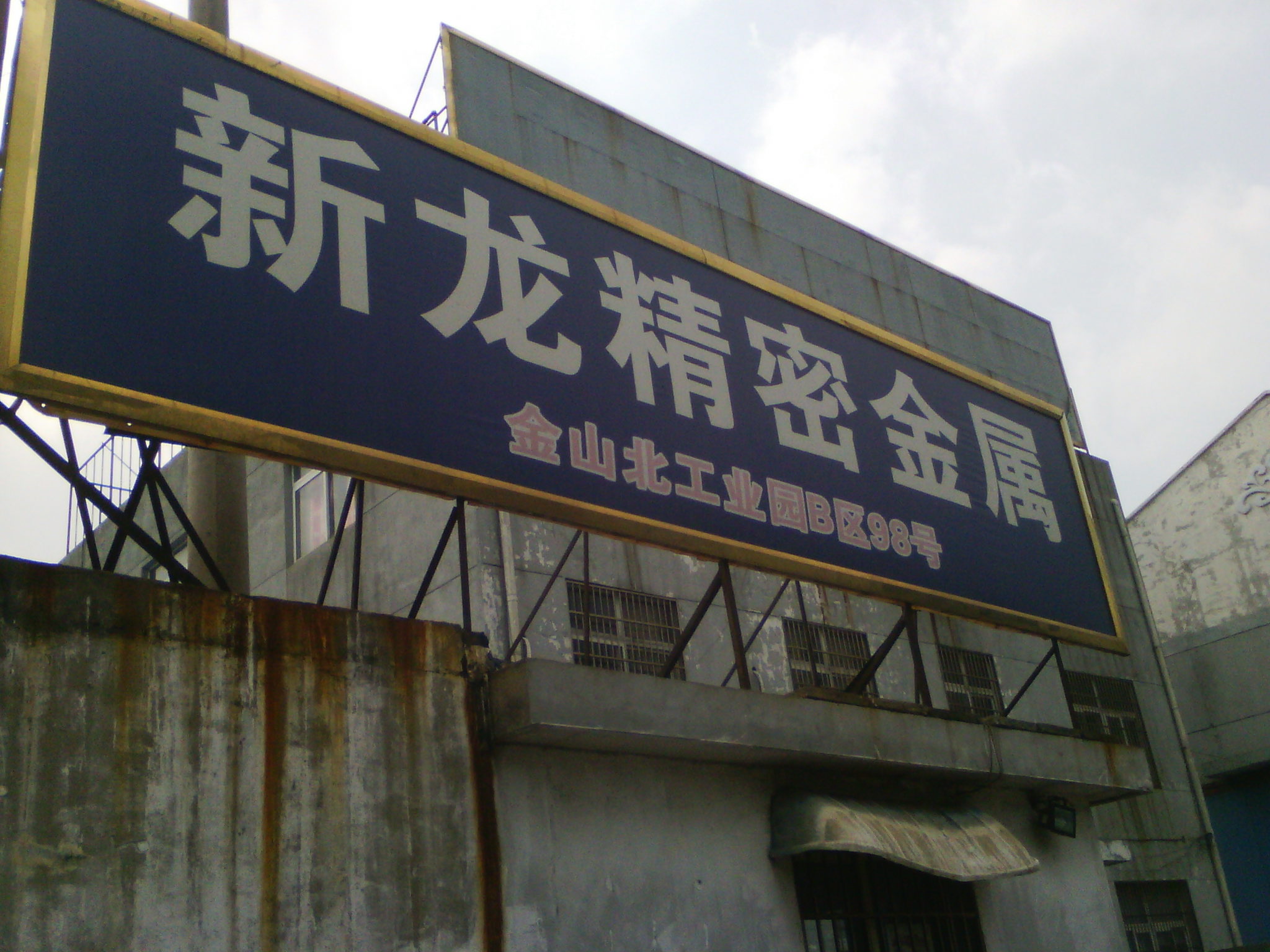 无锡新龙精密金属有限公司