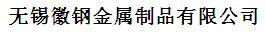 无锡徽钢金属制品有限公司
