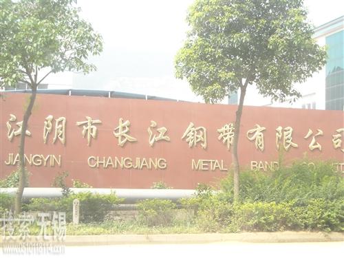 江阴市长江钢带有限公司