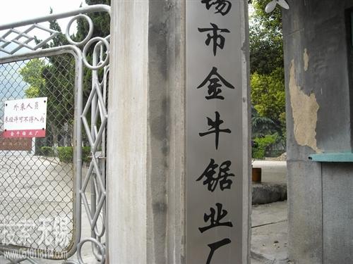 无锡市金牛锯业厂