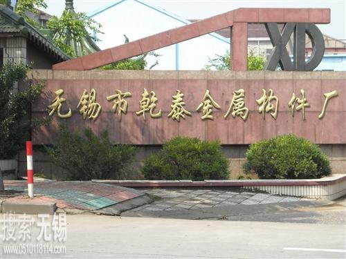 无锡市乾泰金属构件厂