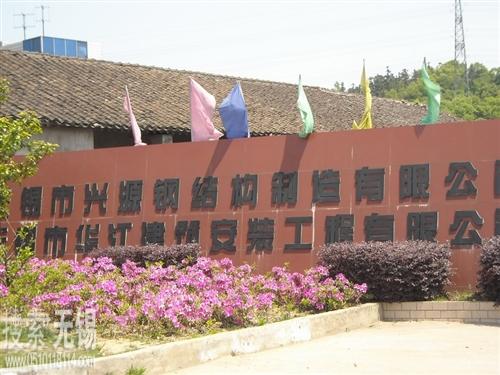 无锡市兴源钢结构制造有限公司