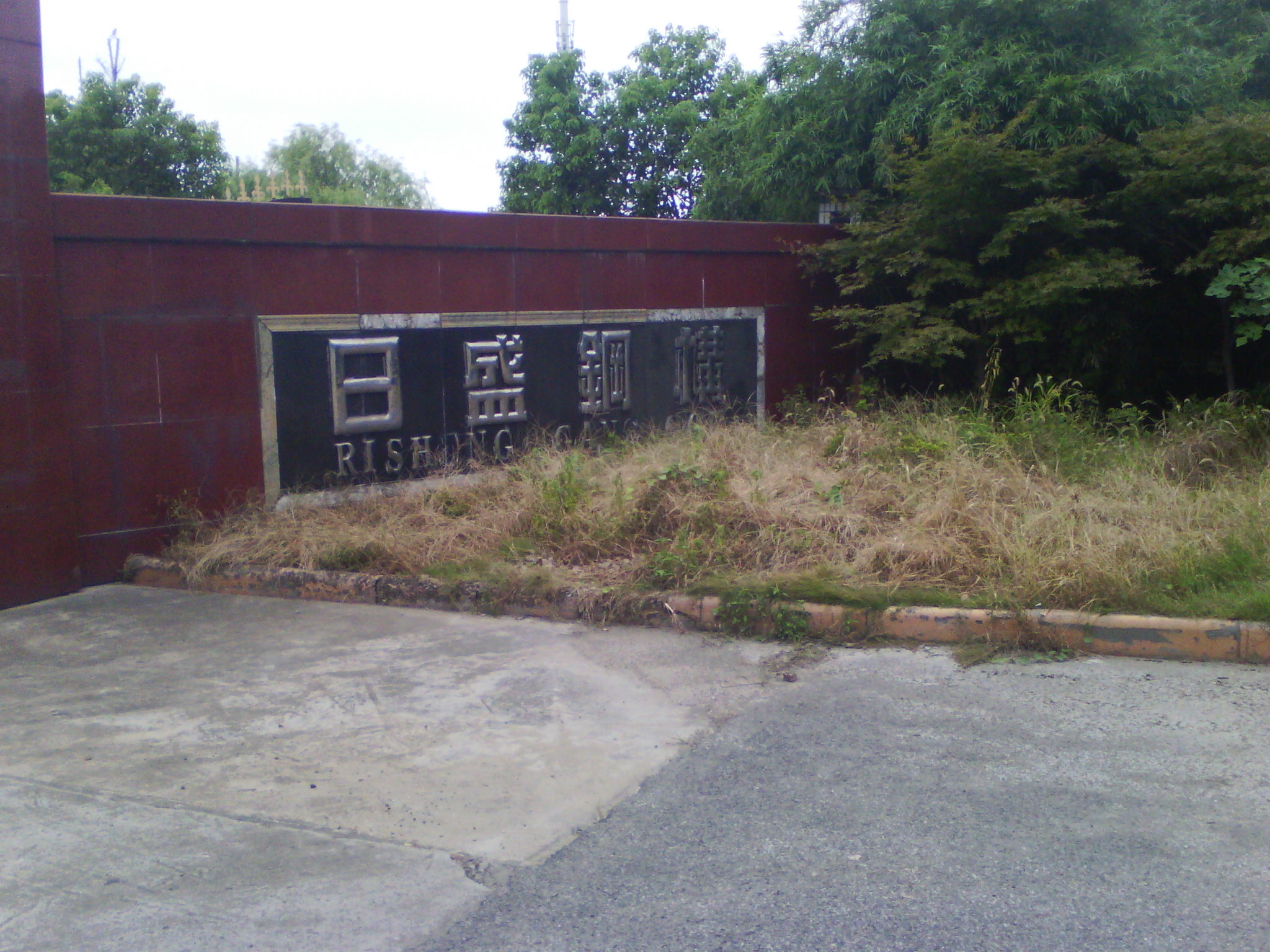 无锡日盛钢构有限公司