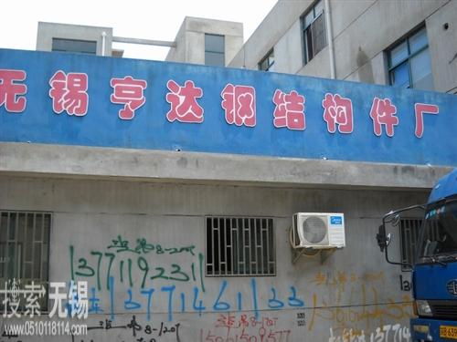 无锡亨达钢结构件厂