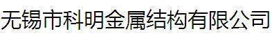 无锡市科明金属结构有限公司