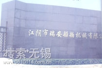 江阴市瑞安船舶机械有限公司