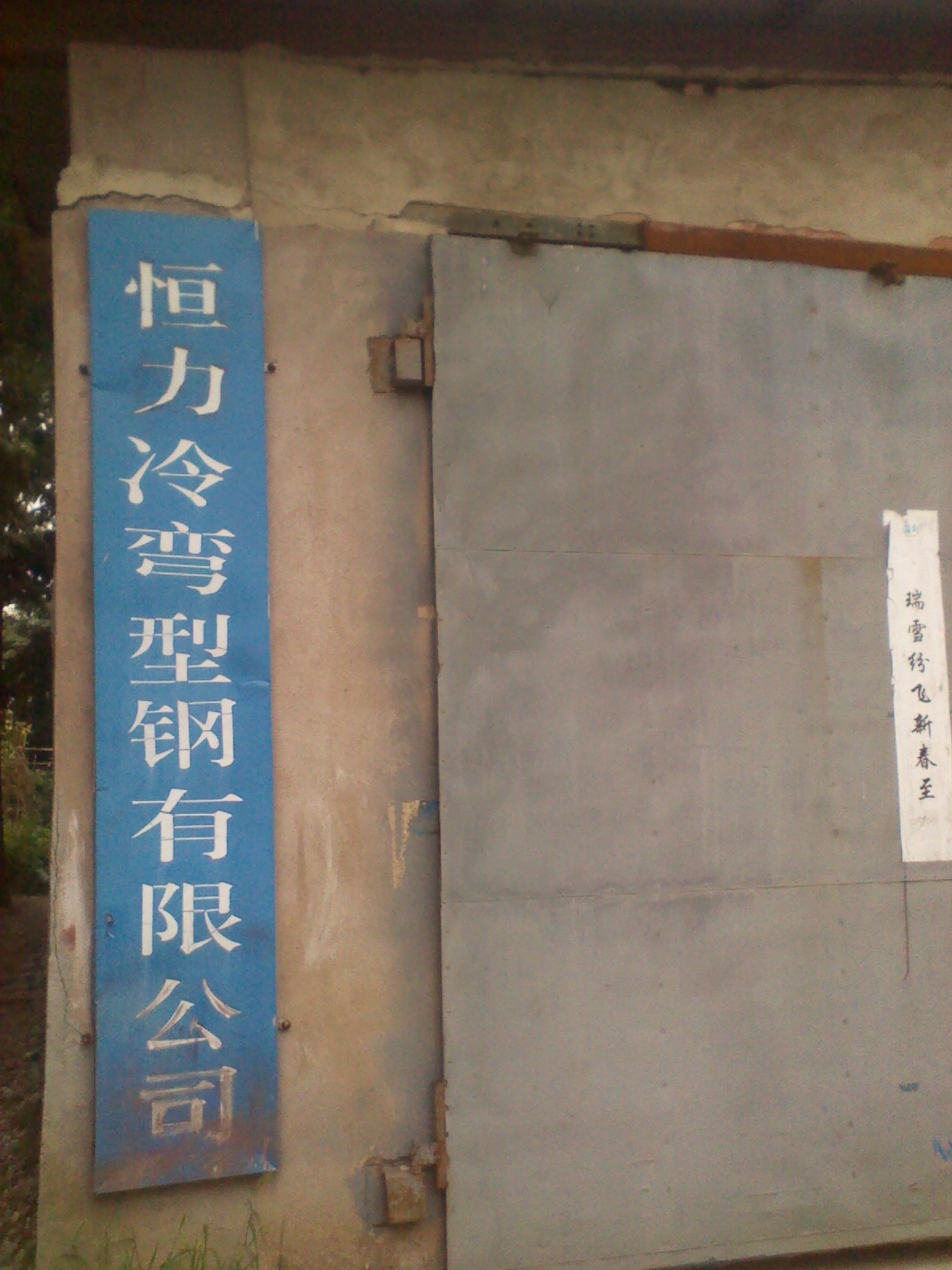 无锡市恒力冷弯型钢厂