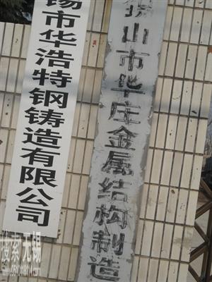 华庄金属结构制造厂