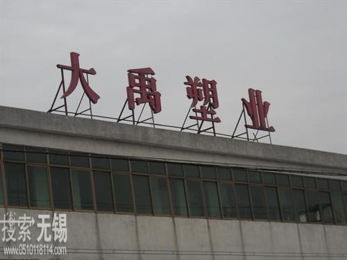 江阴市大禹管业有限公司