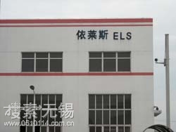 无锡依莱斯机械有限公司