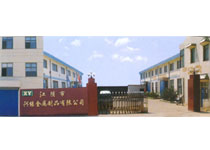 江阴市兴缘金属制品有限公司