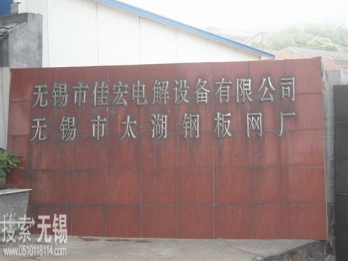 无锡太湖钢板网有限公司