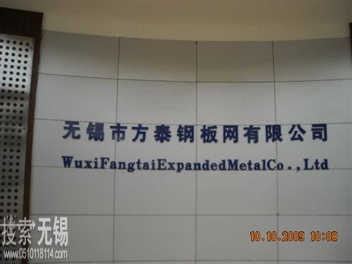 无锡市方泰钢板网有限公司