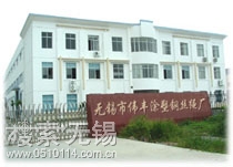 无锡市伟丰涂塑钢丝绳厂