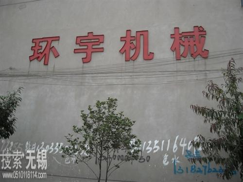 无锡市环宇通用机械厂