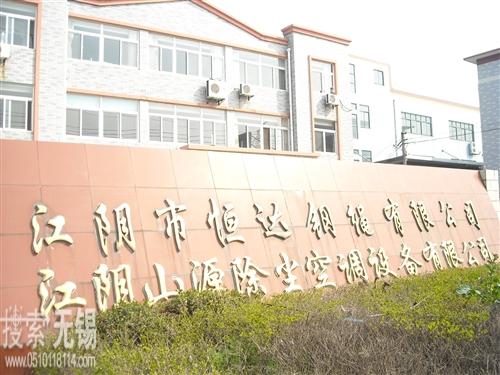 江阴市恒达钢绳有限公司