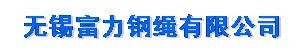 无锡富力钢绳有限公司
