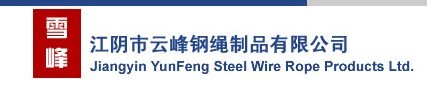 江阴市云峰钢绳制品有限公司