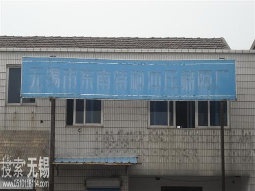 无锡市东南特种冲压筛网厂