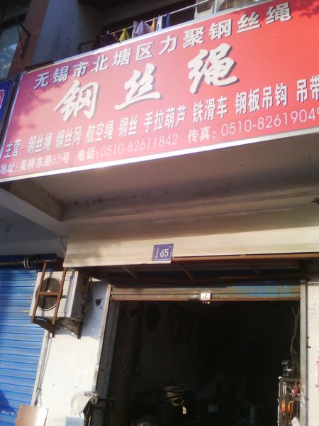 无锡市北塘区力聚钢丝绳店