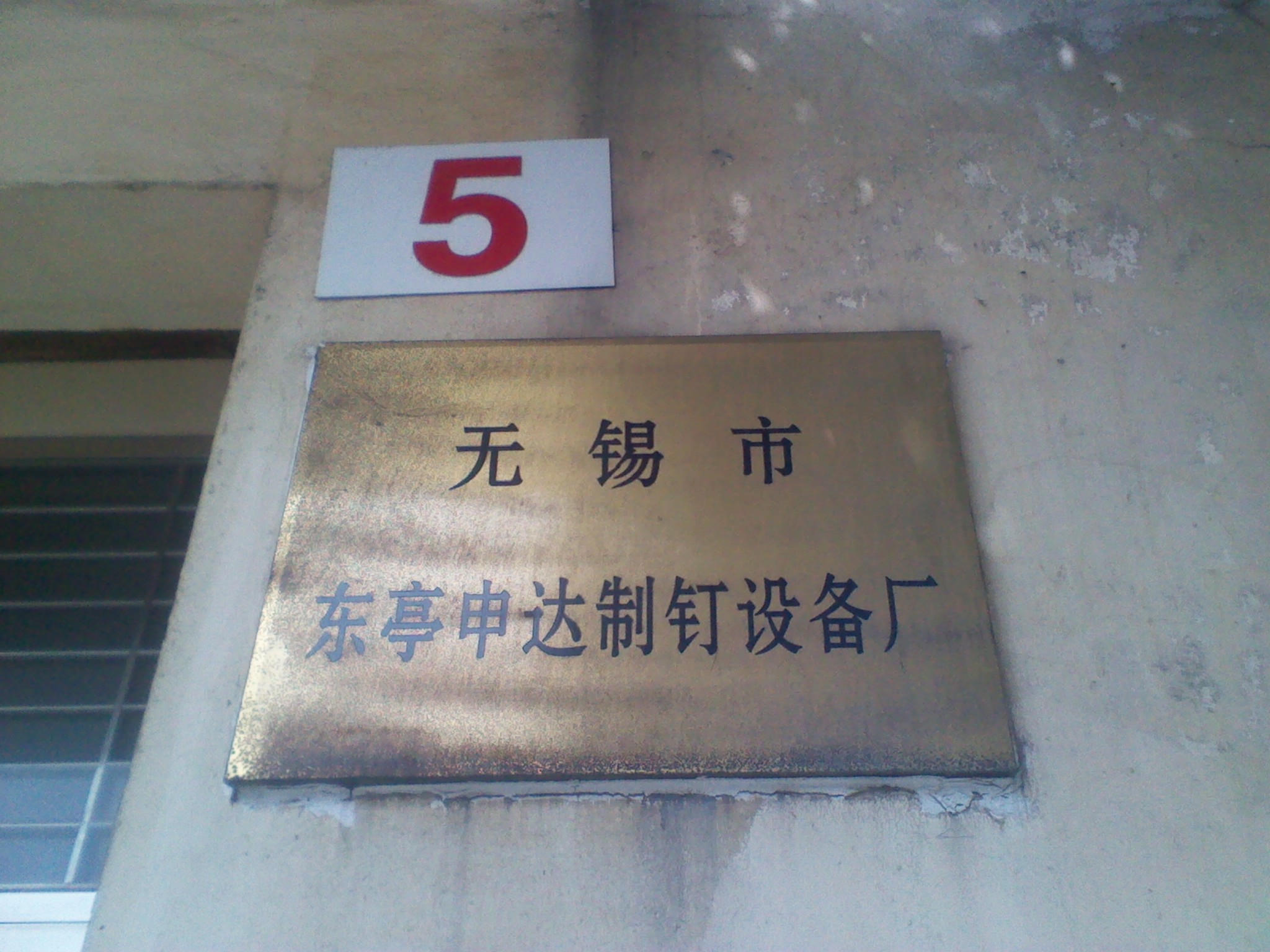 无锡市东亭申达制钉设备厂