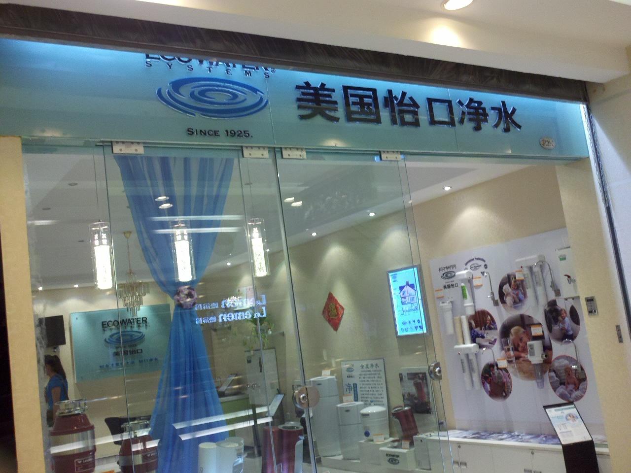 康淼饮用水设备有限责任公司