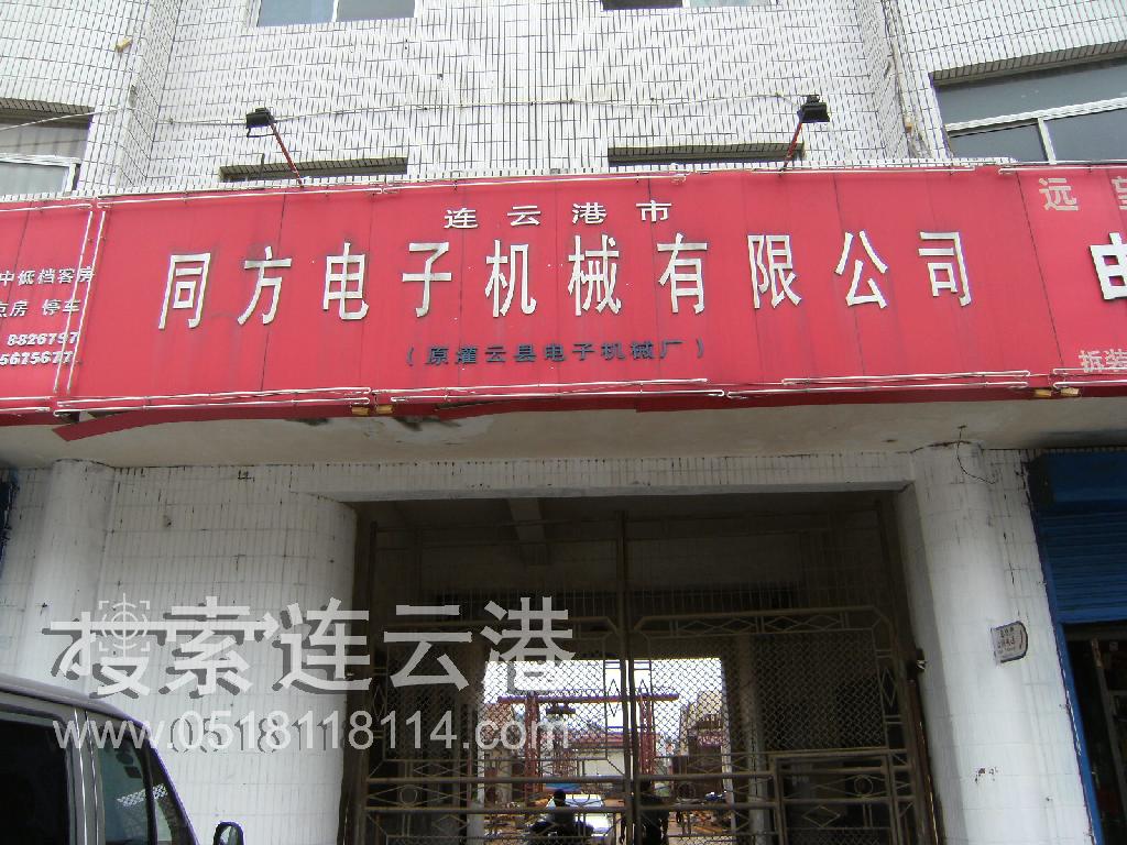 连云港市同方电子机械有限公司