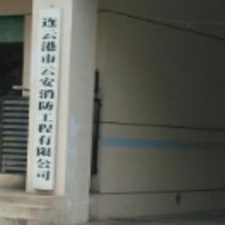 连云港市云安消防工程有限公司